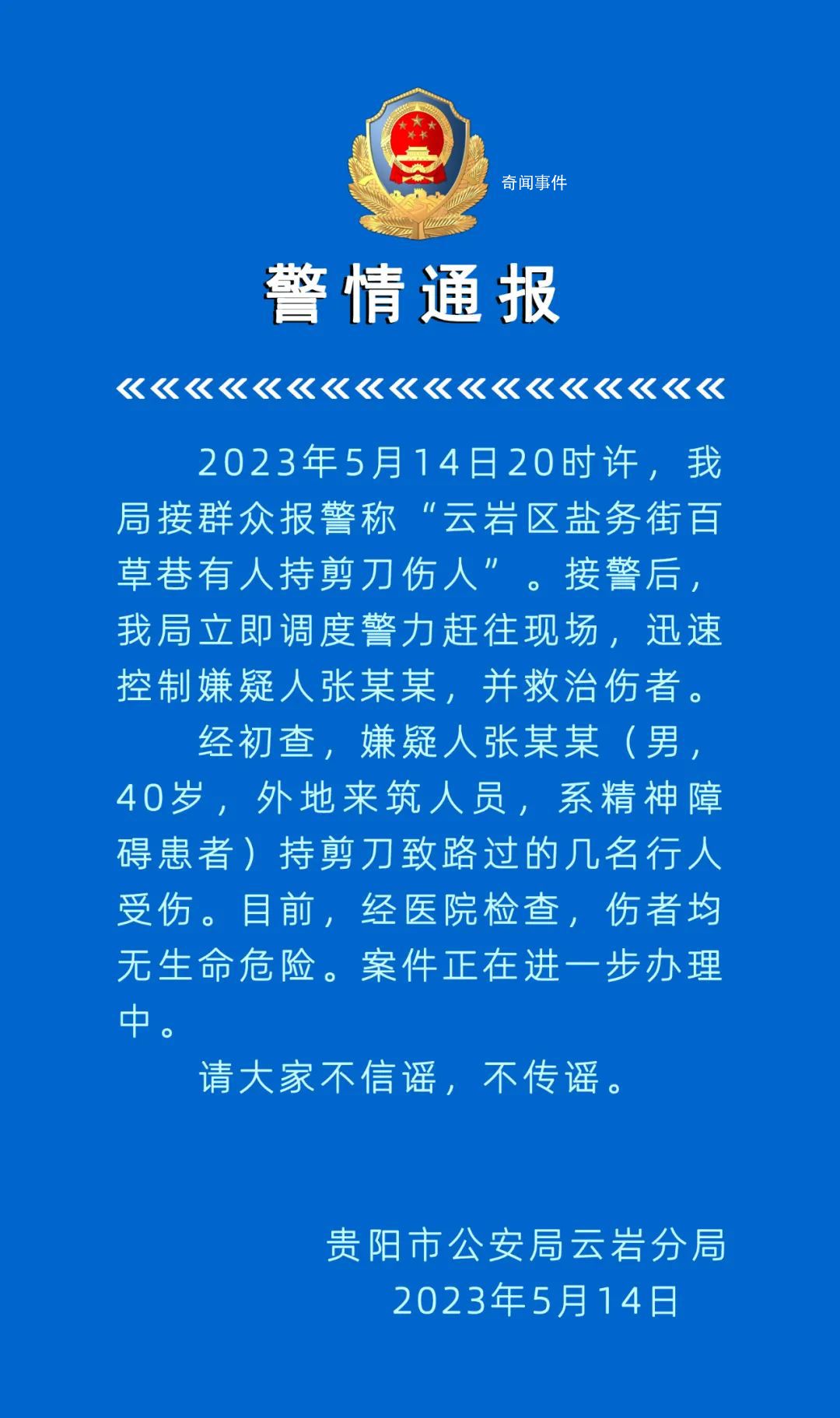 警方通报男子持剪刀刺伤多人 案件正在进一步办理中