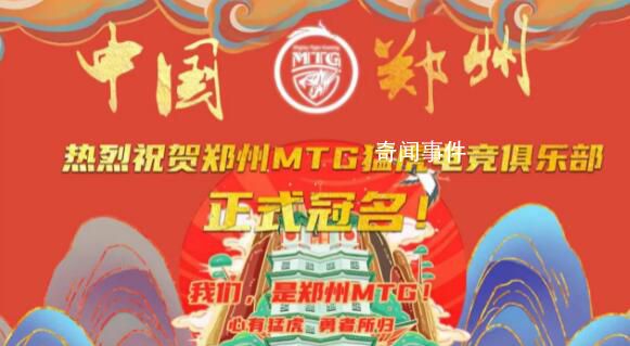 MTG正式更名为郑州MTG 成为王者荣耀职业联赛第17支城市冠名的战队