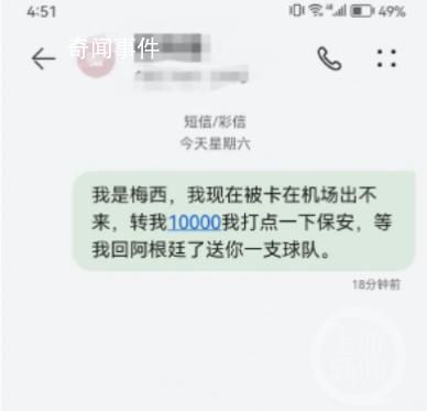 网友发“我是梅西找你转钱”被停机