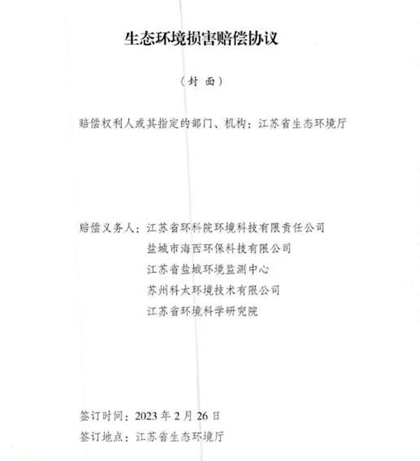 响水爆炸事故环境损害赔偿总额逾4亿 5家担责环评机构已达成赔偿协议