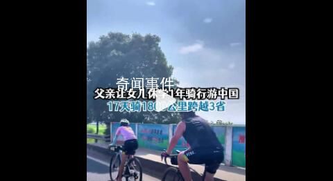 父亲带12岁女儿休学1年骑行游中国 文化课什么时候想学都不晚