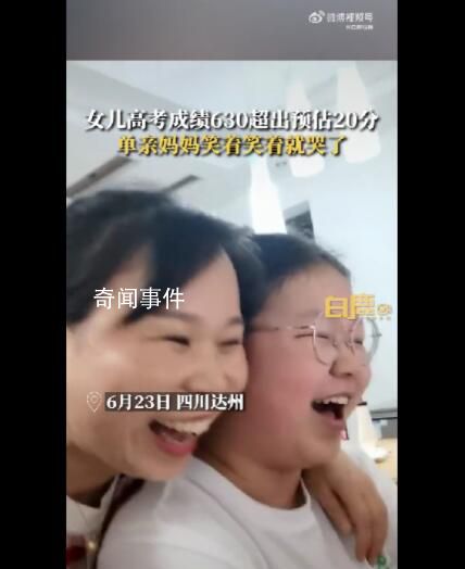 女儿高考630分单亲妈妈边笑边流泪 笑着笑着就哭了