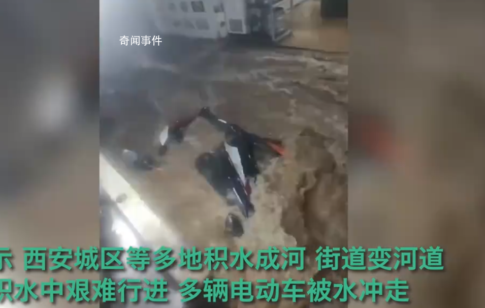 西安暴雨 多辆电动车被冲走