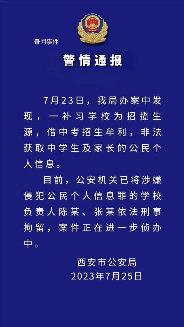 西安补习学校非法获取中学生信息 案件正在进一步侦办中