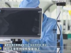 稳预期 增信心 保持经济回升向好【图文】