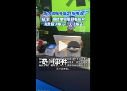 女子饭店结账被多算27瓶啤酒 质疑商家故意乱填单欺诈消费者