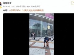 苹果门店回应刘金怒摔iPhone 会反馈有专业的团队进行调查【图文】