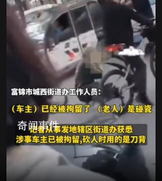 老人碰瓷被车主持刀追砍 当地回应