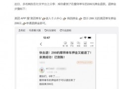 摩拜可以退押金了 网友:捡回299元【图文】