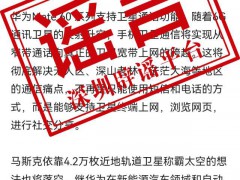 华为辟谣将发射万枚低轨卫星 相关信息纯属造谣【图文】