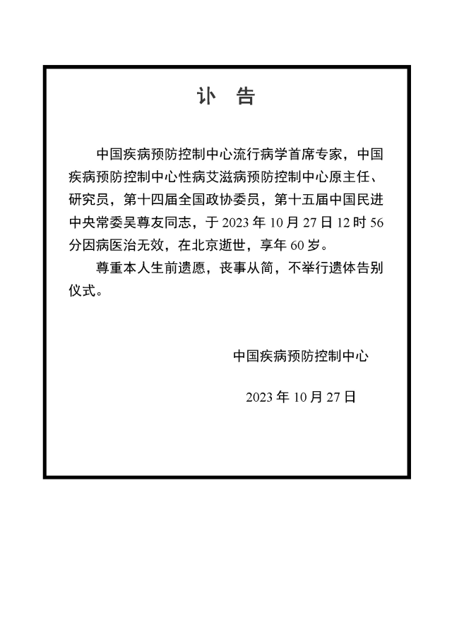 吴尊友遗愿:不举行遗体告别仪式