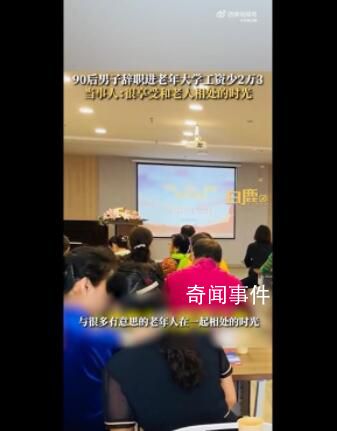 90后00后走上老年大学讲台 在忘年交中共享成长