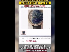 深圳黑老大百达翡丽直降888万拍卖【图文】