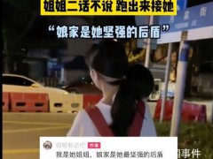 女子受委屈回娘家 姐姐凌晨跑出来接【图文】