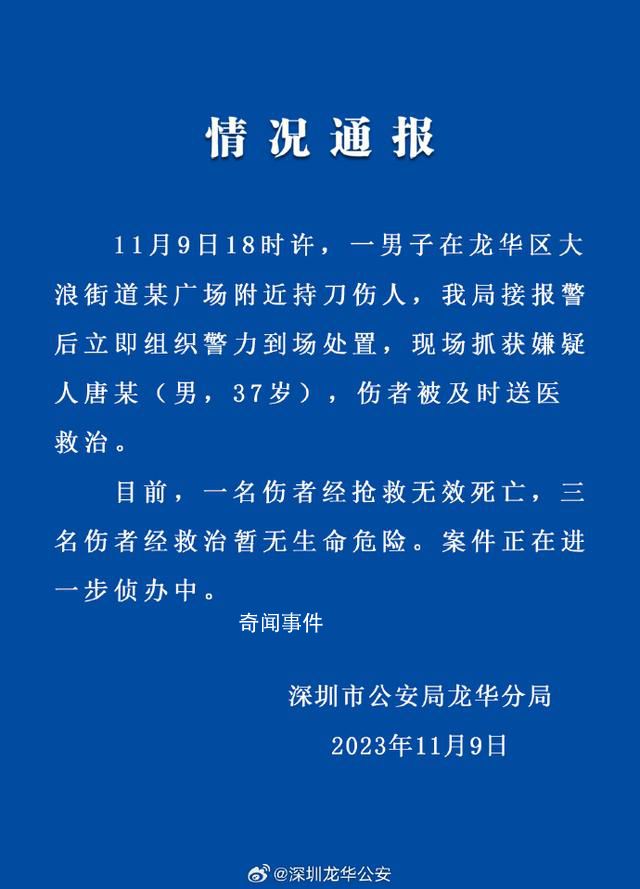 警方通报深圳一广场发生砍人事件 案件正在进一步侦办中