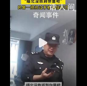 民警怒斥缅北没抓到你是吧 为群众挽回经济损失60万元