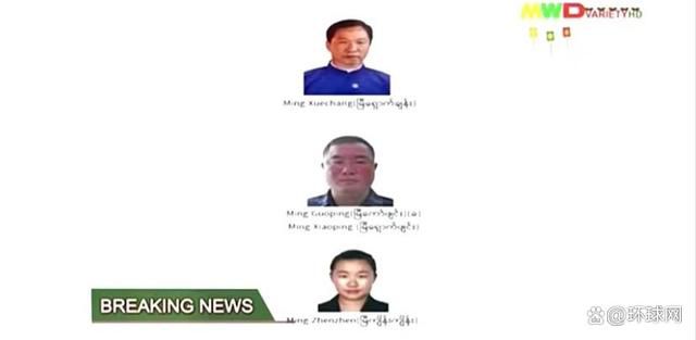 明学昌等3名电诈头目被缅甸警方逮捕