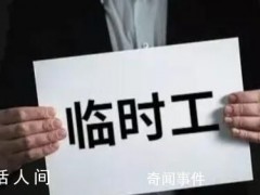 一个欠发达县的临聘人员之困【图文】