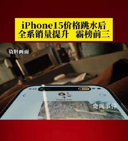 iPhone15价格跳水后销量霸榜前三