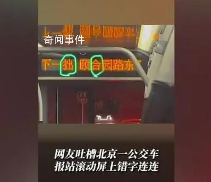 北京一公交车报站屏错字连连被吐槽