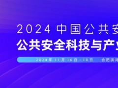 2024中国公共安全大会-公共安全科技与产业博览会